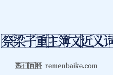 祭梁子重主簿文近义词是什么意思的图片